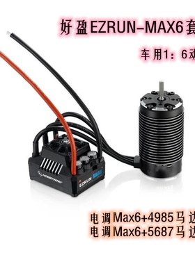 好盈一狼 EzRun MAX6 4985SL 5687SL无刷马达160A电调 8S动力套装