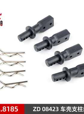 ZD Racing 致顶兴耀华1/8配件 08423 竞速卡车壳支柱 8185
