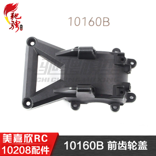 美嘉欣MJXRC 10210 10208 原厂通用配件 10160B 前齿轮盖