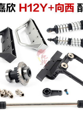 美嘉欣MJXRC H12Y+配件大全P12Y11 P12Y18避震 防撞 连接器P12Y13