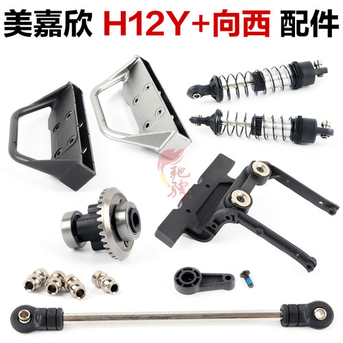 美嘉欣MJXRC H12Y+配件大全P12Y11 P12Y18避震 防撞 连接器P12Y13