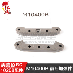 美嘉欣MJXRC 10210 10208 原厂通用配件 M10400B 前后加强件