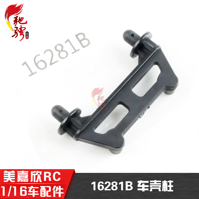 美嘉欣配件1/16车配件车壳柱