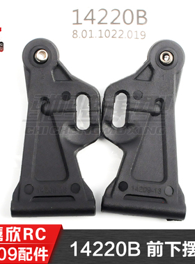 美嘉欣MJXRC 14209 14210  1/14通用配件 14220B 前下摆臂