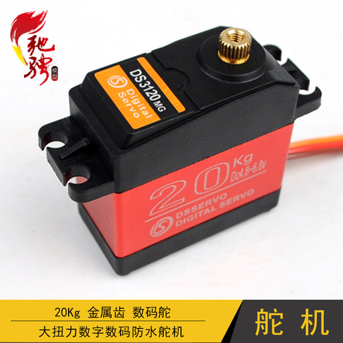 DS3120/20kg/金属齿金属壳大扭力数字数码防水舵机短卡机械臂舵机