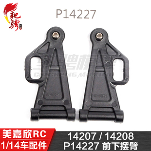 美嘉欣MJXRC 14207 14208 1/14通用配件 P14227 前下摆臂
