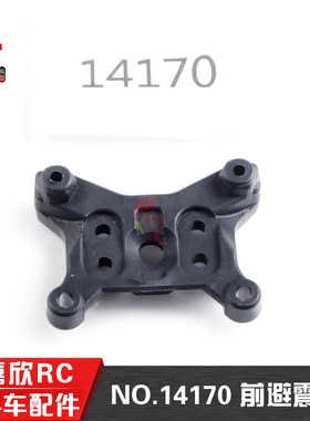 美嘉欣14303 14301 14302 14304 1/14通用配件 14170前避震支架