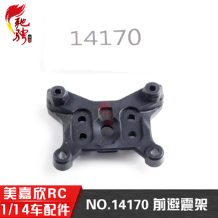 美嘉欣14303 14301 14302 14304 1/14通用配件 14170前避震支架