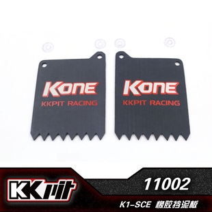 KKPIT 短卡车配件 11002 橡胶挡泥板 SCE