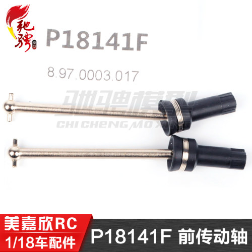 美嘉欣MJXRC 迷你小怪兽 18208 原装配件 P18141F 前传动轴