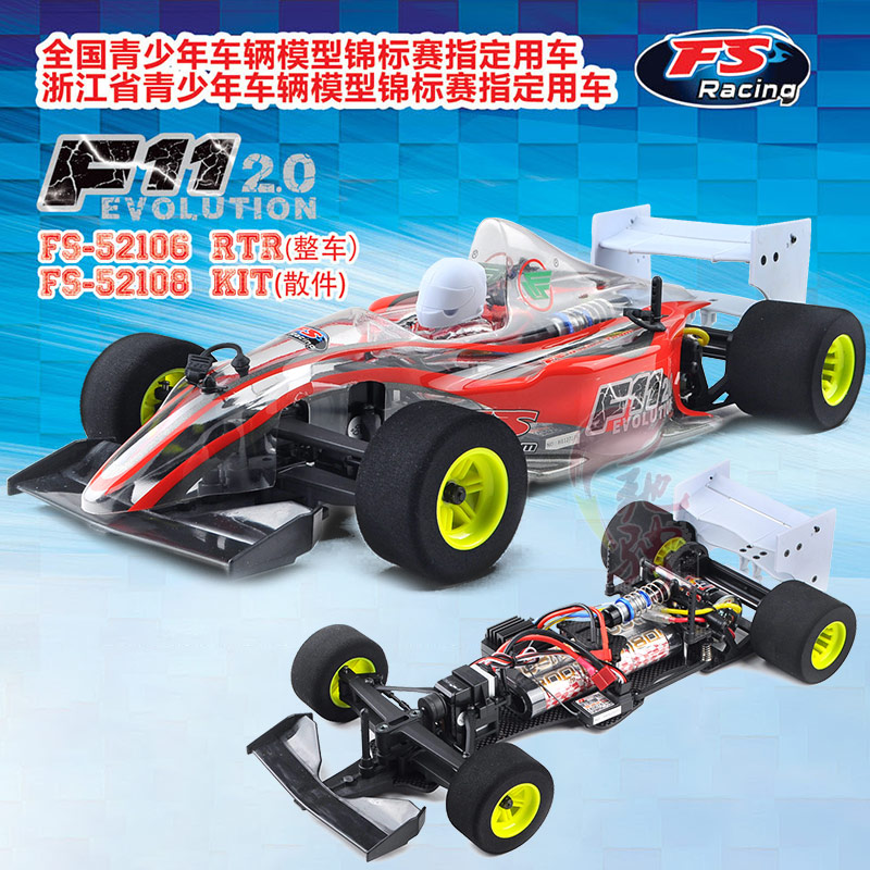 FS飞神F11方程式二代电动二驱高速赛车青少年宫比赛平跑车有刷RTR