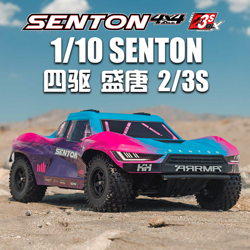 ARRMA SENTON新盛唐V4 2/3S 1/10遥控车电动四驱无刷RC短卡越野车图片