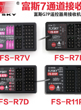 富斯G7P G11p遥控接收器 7通道灯组接收机FS-R7P/FS-R7V/FS-R7D