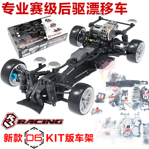 D5D6D6S后驱专业漂移车3RACING