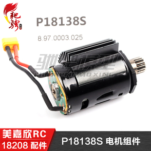 美嘉欣MJXRC 迷你小怪兽 18208 原装配件 P18138S 电机组件 马达