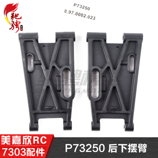 美嘉欣MJXRC 7303 7304 拉力车原厂配件 P73250 后下摆臂