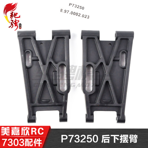 美嘉欣MJXRC 7303 7304 拉力车原厂配件 P73250 后下摆臂