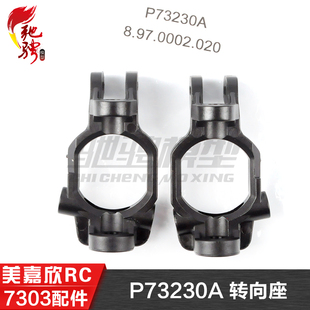 美嘉欣MJXRC 7303 7304 拉力车原厂配件 P73230A 转向座