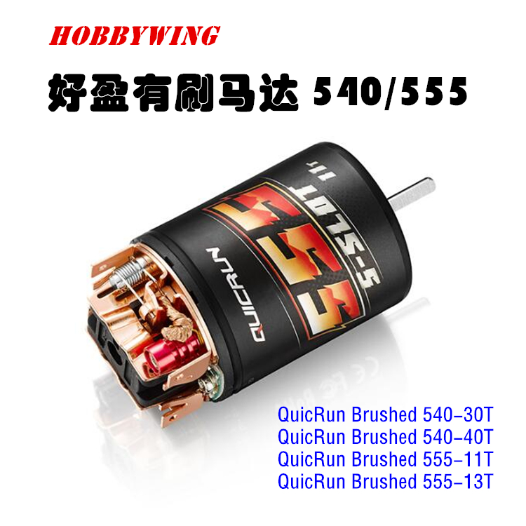 好盈酷跑540马达555有刷电机