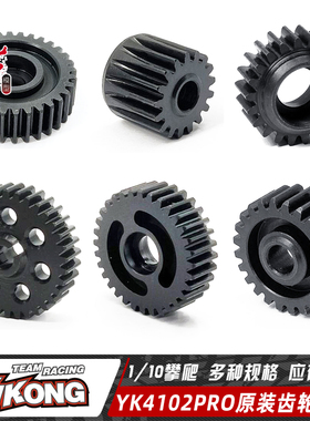 YK4102PRO YK4082PRO易控 攀爬车 金属齿轮配件 换档齿轮 波箱齿