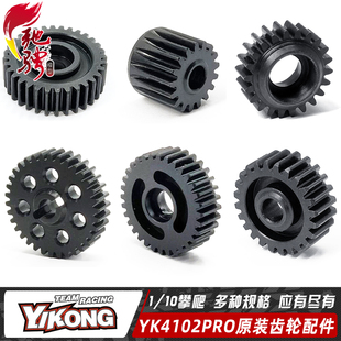 YK4102PRO YK4082PRO易控 攀爬车 金属齿轮配件 换档齿轮 波箱齿