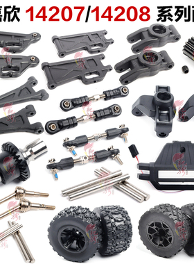 美嘉欣MJXRC 14207 14208 1/14配件 摆臂 齿轮 拉杆 轮胎 转向座