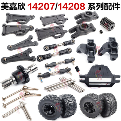 美嘉欣MJXRC 14207 14208 1/14配件 摆臂 齿轮 拉杆 轮胎 转向座