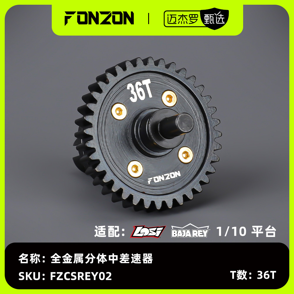FONZON放纵 LOSI 1/10 BAJA REY 全金属中差速器 36T