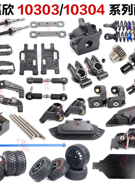 美嘉欣MJXRC 10303 10304配件 轮胎 底盘 摆臂 防撞 避震 齿轮