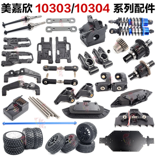 美嘉欣MJXRC 10303 10304配件 轮胎 底盘 摆臂 防撞 避震 齿轮