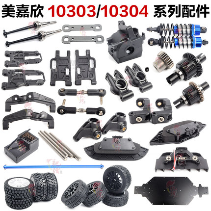 美嘉欣10303 10304 10306配件轮胎底盘摆臂防撞避震齿轮 拉杆车壳