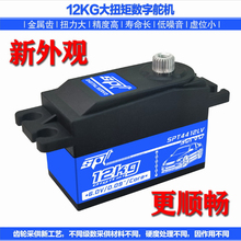 SPT4412LV/12KG大扭矩舵机矮短身遥控漂移车航模固定翼模型机器人