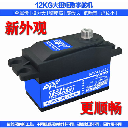 SPT4412LV/12KG大扭矩舵机矮短身遥控漂移车航模固定翼模型机器人