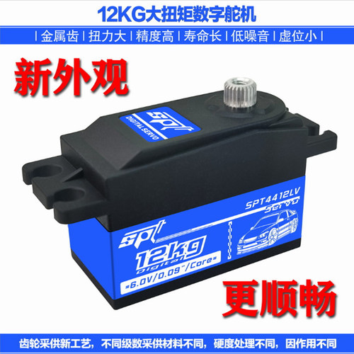 SPT4412LV/12KG大扭矩舵机矮短身遥控漂移车航模固定翼模型机器人