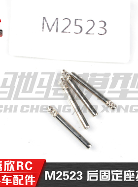美嘉欣MJXRC 14303 14301 14210 16208 M2523后轴座固定座插销