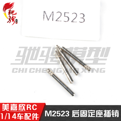 美嘉欣配件M2523后固定座插销