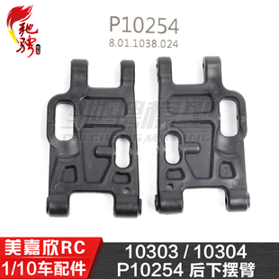 美嘉欣10306  10303 10304 1/10通用配件 P10254 后下摆臂