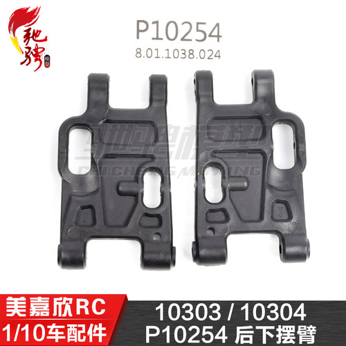 美嘉欣10306  10303 10304 1/10通用配件 P10254 后下摆臂