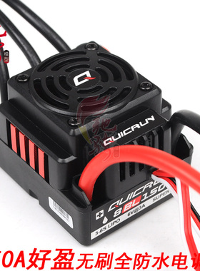 好盈酷跑QuicRun 防水电调 150A无刷电调  好盈电调电变WP-8BL150
