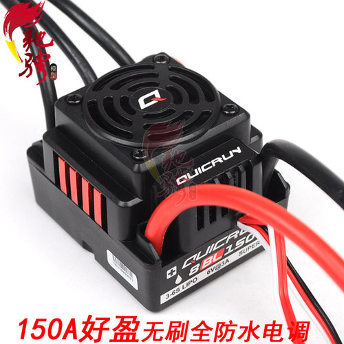 好盈酷跑QuicRun 防水电调 150A无刷电调  好盈电调电变WP-8BL150 - 封面