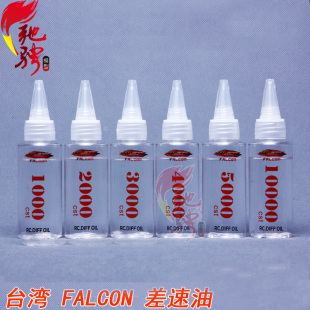 台湾FALCON出品 差速油平跑车越野车大脚车攀爬车差速油60ML