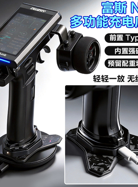 富斯NB4系列遥控器 通用多功能充电底座 充电板 Type-C 无线充电