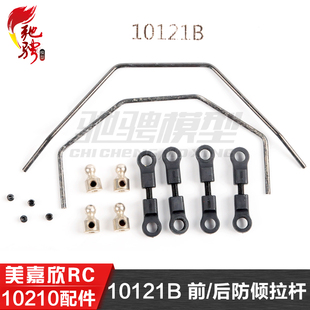 美嘉欣MJXRC 10210 10208 原厂通用配件 10121B 前/后防倾拉杆