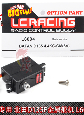 LC Racing 1/14配件L6094 升级金属舵机 越野竞速沙漠短卡