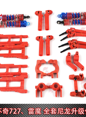 环奇727山鼠死老鼠 雷魔短卡摆臂 传动轴 后轴座尼龙易损件RP2015