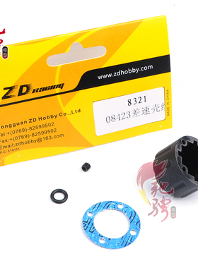 ZD Racing兴耀华08423  差速壳组ZD 8321