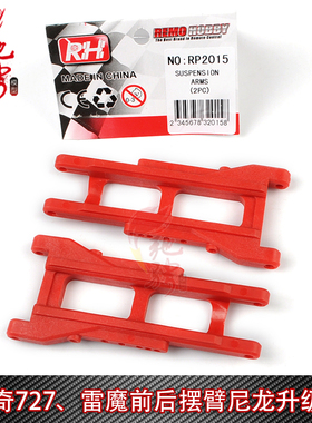 环奇727 雷魔 1/10短卡 前后摆臂 升级尼龙件 RP2015 M0203
