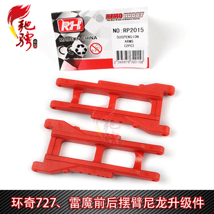 10短卡 前后摆臂 升级尼龙件 M0203 环奇727 RP2015 雷魔