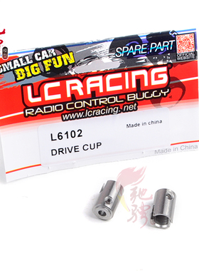 LC Racing 1/14系列车通用配件L6102 传动狗骨杯 越野竞速短卡