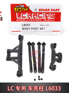 LC Racing  1/14系列车配件L6033 车壳柱 大脚竞速短卡拉力